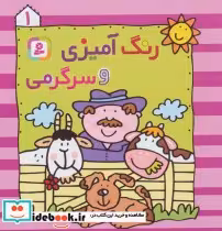 قیمت و خرید کتاب رنگ آمیزی و سرگرمی 1 | ایده بوک