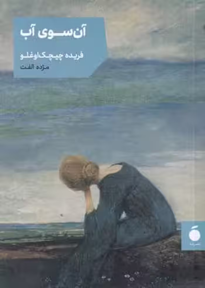 آن سوی آب