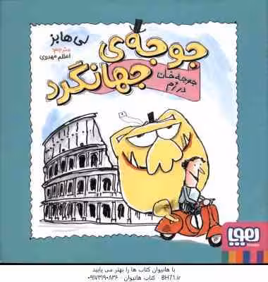 جوجه ی جهانگرد ( لی هابز – اعظم مهدوی ) جوجه خان در رم