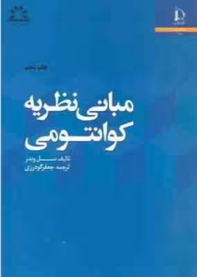 مبانی نظریه کوانتومی ( سل ویدر – جعفر گودرزی )