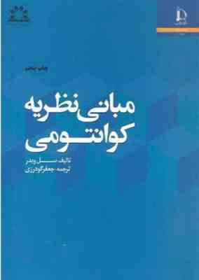 مبانی نظریه کوانتومی ( سل ویدر – جعفر گودرزی )