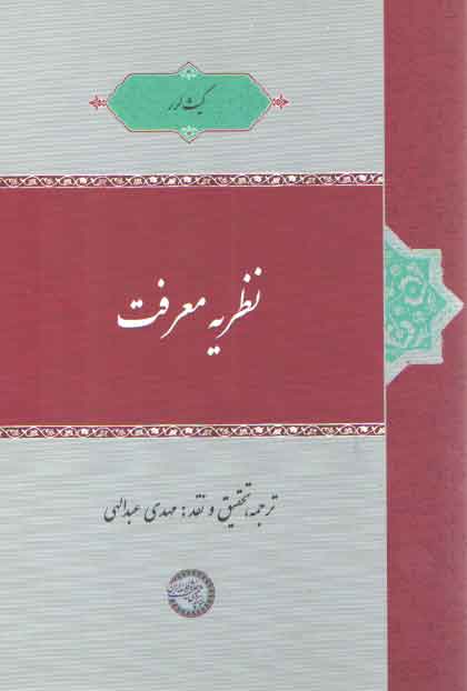 خرید کتاب نظریه معرفت — کتابسرای طه