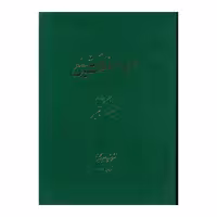 کتاب دایرة المعارف تشیع جلد14 اثر جمعی از نویسندگان