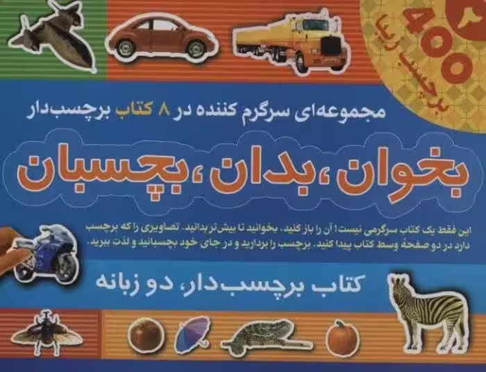 مجموعه بخوان،بدان،بچسبان 2 (2زبانه،8جلدی،گلاسه،باجعبه)