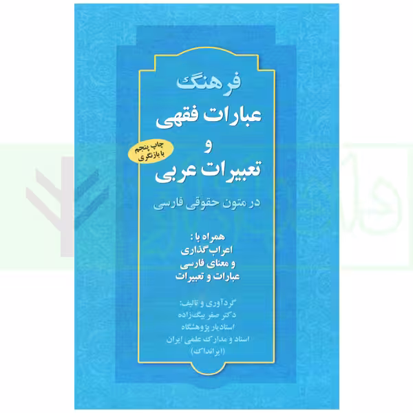 فرهنگ عبارات فقهی و تعبیرات عربی (در متون حقوقی فارسی) | دکتر بیگ زاده