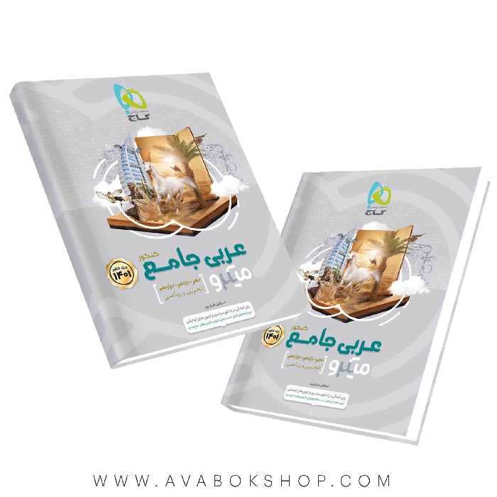 کتاب عربی جامع میکرو گاج