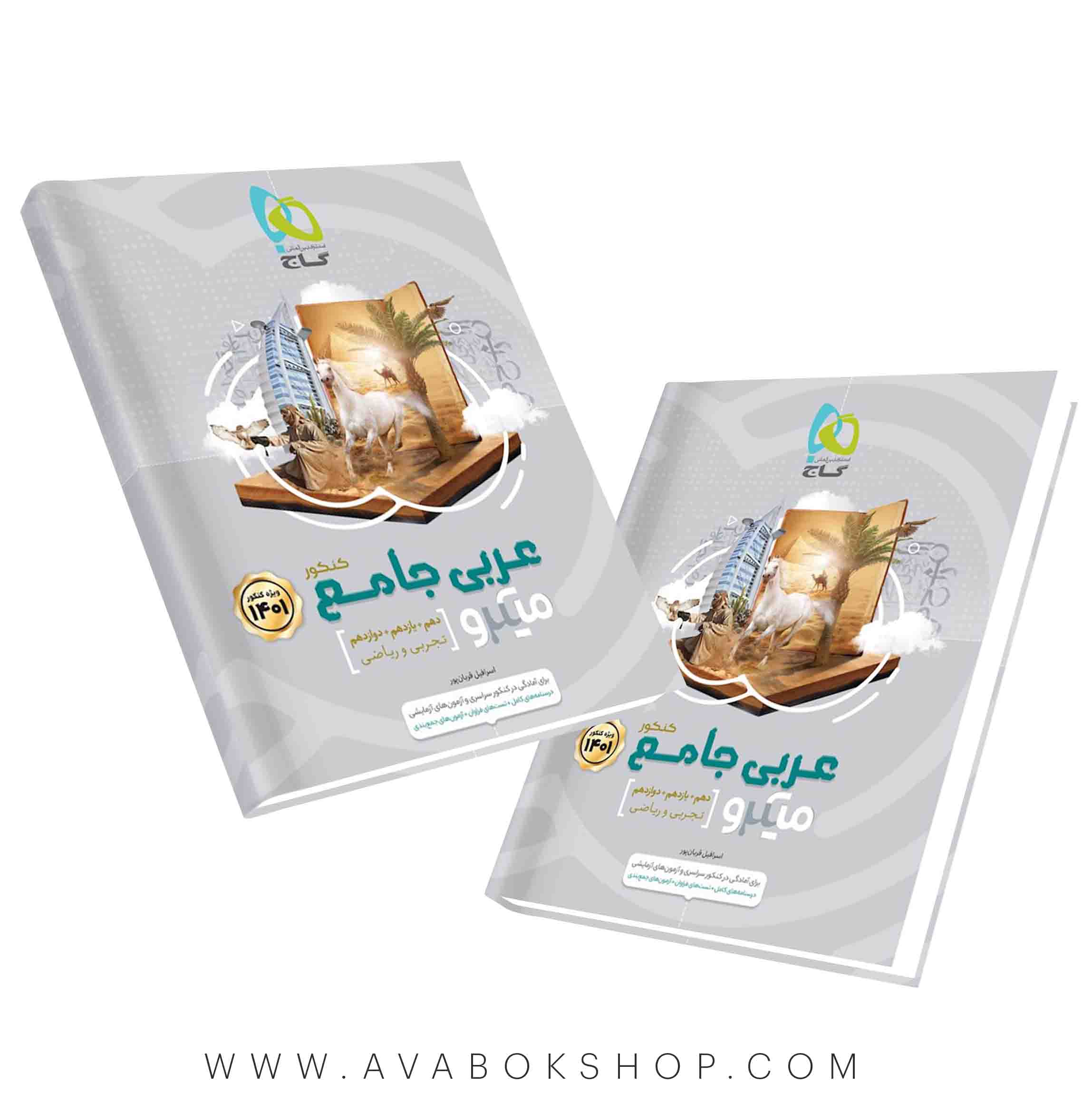 کتاب عربی جامع میکرو گاج