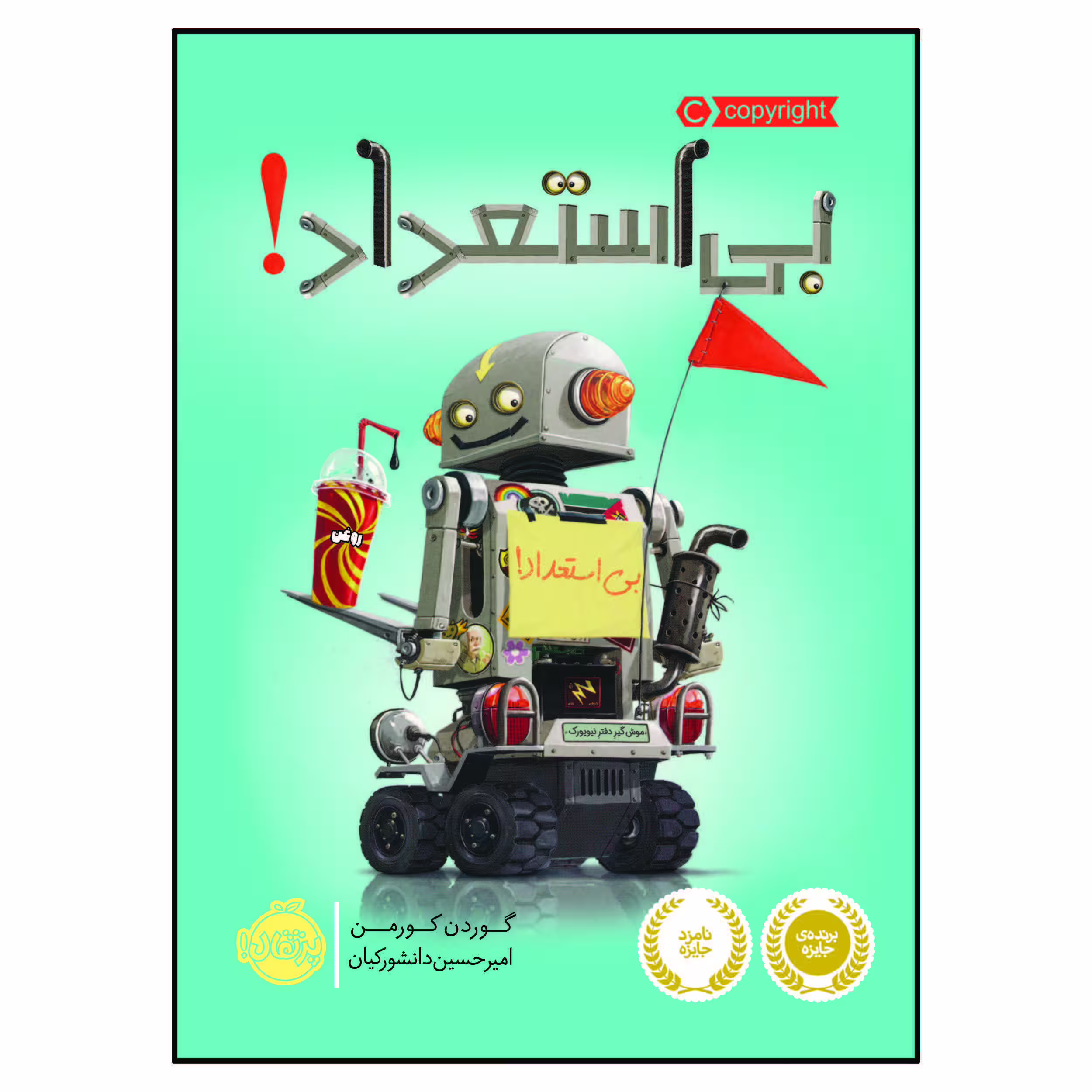 کتاب بی استعداد! اثر جان کلاسن انتشارات پرتقال