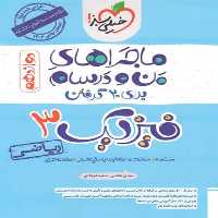 ماجراهای من و درسام فیزیک دوازدهم ریاضی - کتاب‌فروشی کوچه کتاب