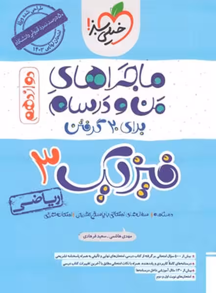 ماجراهای من و درسام فیزیک دوازدهم ریاضی - کتاب‌فروشی کوچه کتاب