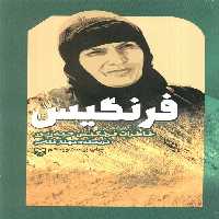 فرنگیس - ناشربوک | خرید آنلاین کتاب