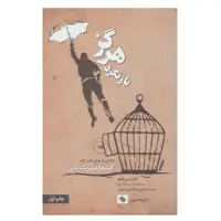 کتاب هرگز بازنگرد اثر هنری کلاود انتشارات صابرین