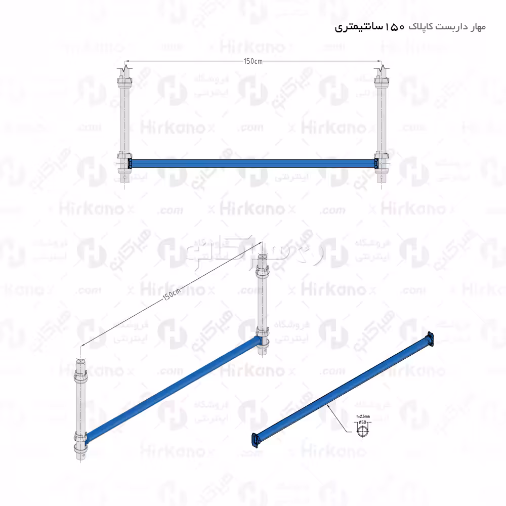 مهار داربست کاپلاک - 1.5 متری