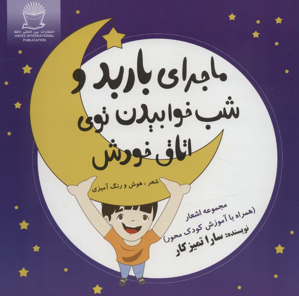 ماجرای باربد و شب خوابیدن توی اتاق خودش (شعر،هوش و رنگ آمیزی) - ناشربوک | خرید آنلاین کتاب