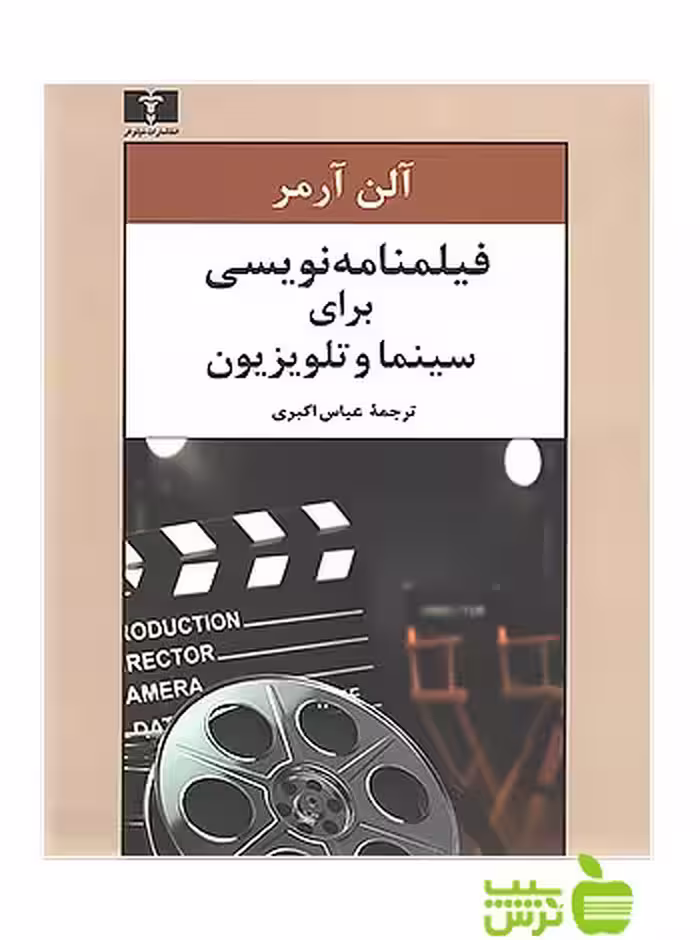 فیلمنامه‌نویسی برای سینما و تلویزیون نیلوفر - سیب ترش - SibTorsh آلن آرمر