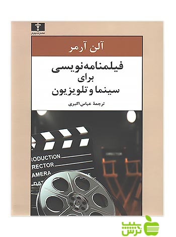 فیلمنامهنویسی برای سینما و تلویزیون نیلوفر - سیب ترش - SibTorsh آلن آرمر