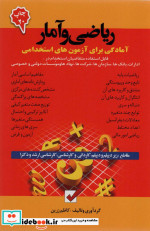 خرید کتاب ریاضی و آمار آمادگی برای آزمون های استخدامی | ایده بوک
