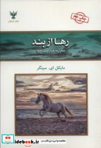 قیمت و خرید کتاب رها از بند اثر مایکل ای.سینگر | ایده بوک