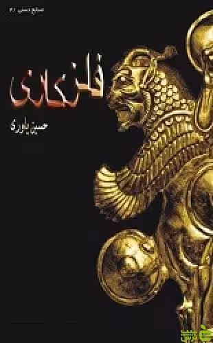فلزکارى حسین یاوری سوره مهر - سیب ترش - SibTorsh