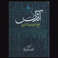 کتاب آندلس تاریخ حکومت مسلمانان در اروپا (اثر محمدابراهیم آیتی انتشارات مولی)