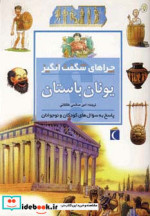 قیمت و خرید کتاب چراهای شگفت انگیز یونان باستان | ایده بوک