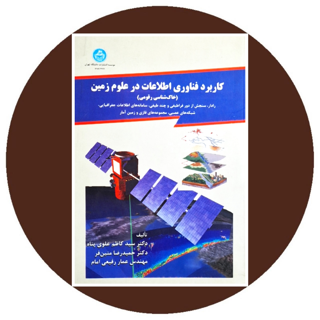 کتاب کاربرد فناوری اطلاعات در علوم زمین - خرید از کتاب دایره قهوه ای