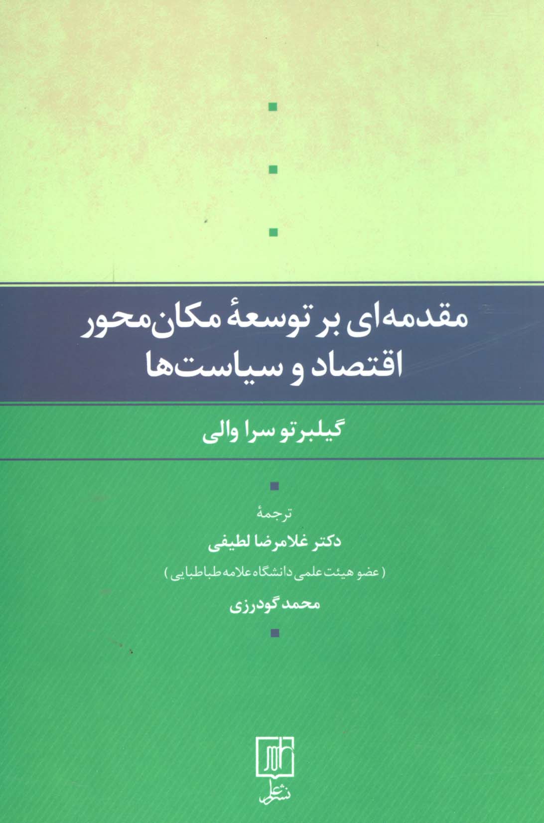 مقدمه ای بر توسعه مکان محور اقتصاد و سیاست ها - ناشربوک | خرید آنلاین کتاب