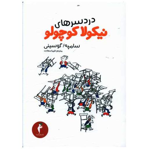 کتاب دردسرهای نیکولا کوچولو اثر سامپه گوسینی