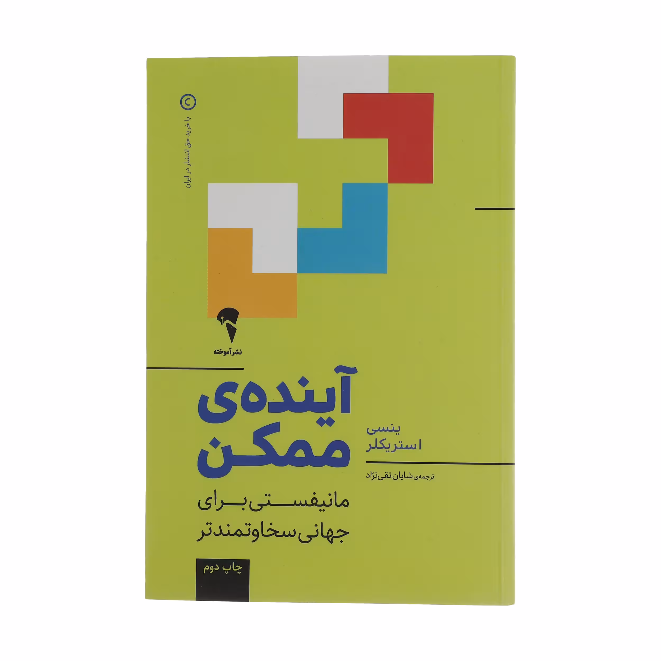 کتاب آینده ی ممکن اثر ینسی استریکلر نشر آموخته