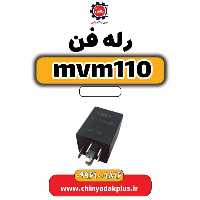رله فن ام وی ام 110