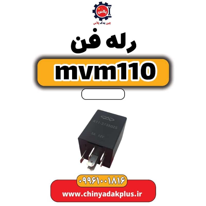 رله فن ام وی ام 110