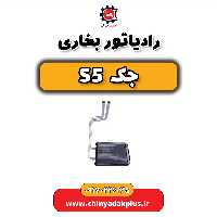رادیاتور بخاری جک s5