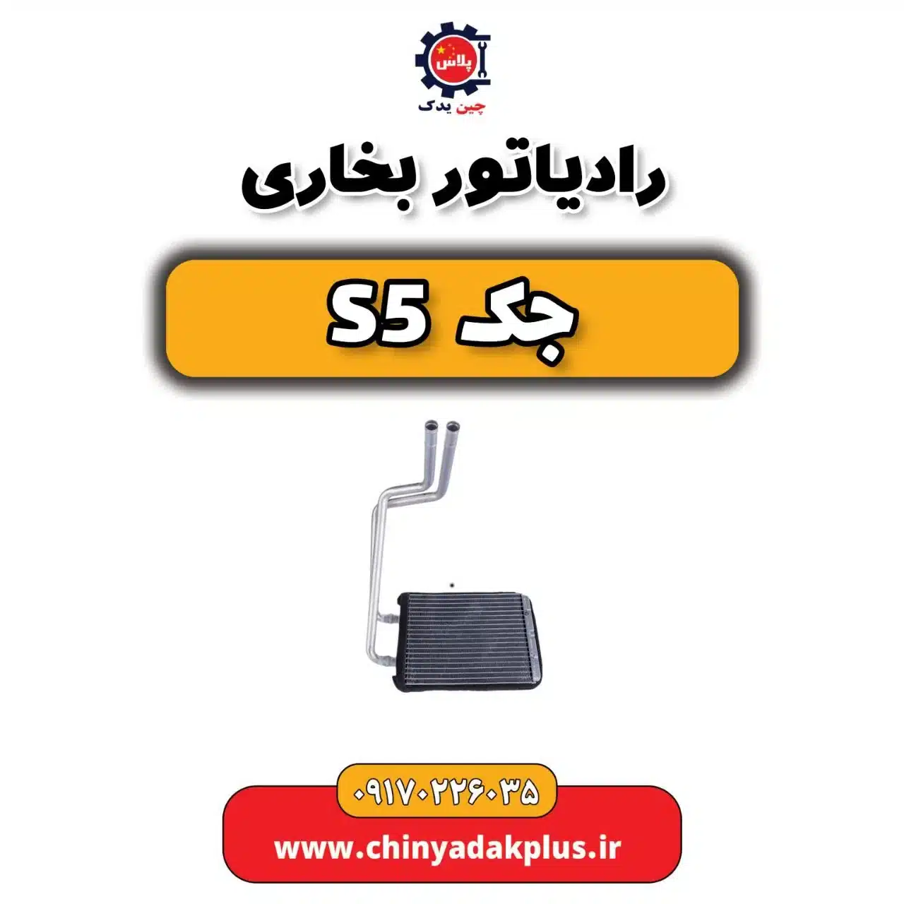 رادیاتور بخاری جک s5