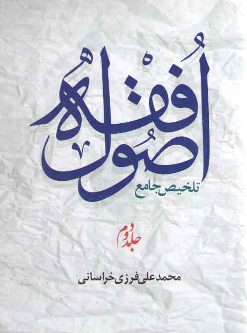 خرید کتاب تلخیص جامع اصول فقه (جلد 2) &#8212; کتابسرای طه