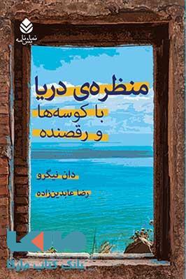 منظره ی دریا با کوسه ها و رقصنده نشر قطره