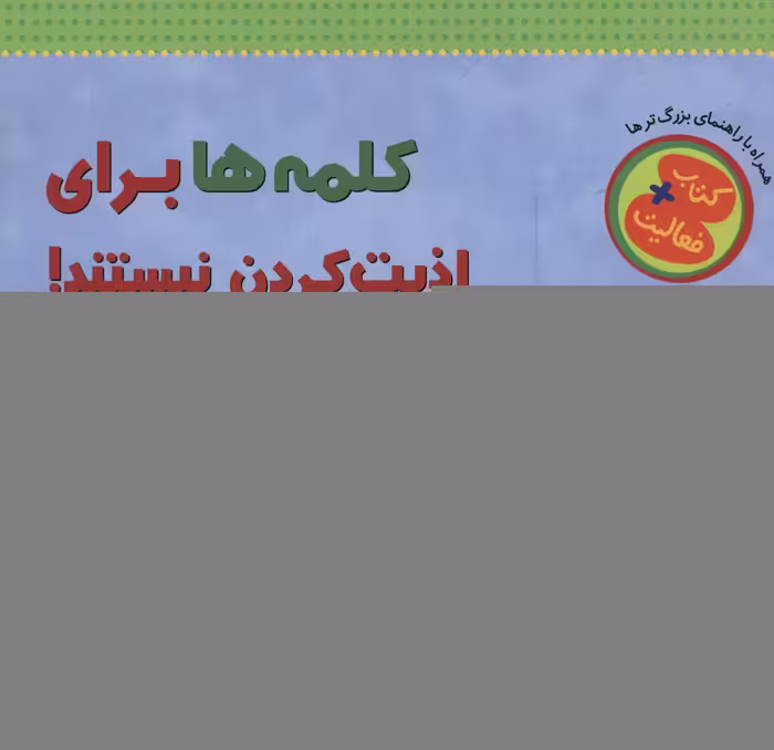 کلمه‌ها برای اذیت کردن نیستند