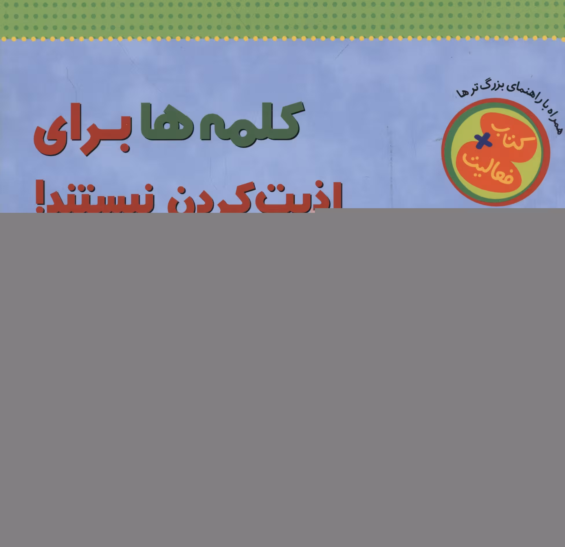 کلمه‌ها برای اذیت کردن نیستند
