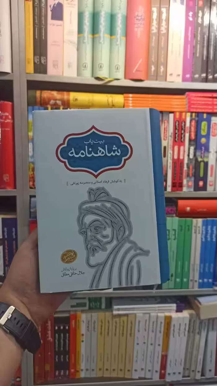 بیت یاب شاهنامه سخن - بانک کتاب ماندگار-قیمت-خرید-کتاب-کمک-درسی-کنکور-دانشگاهی