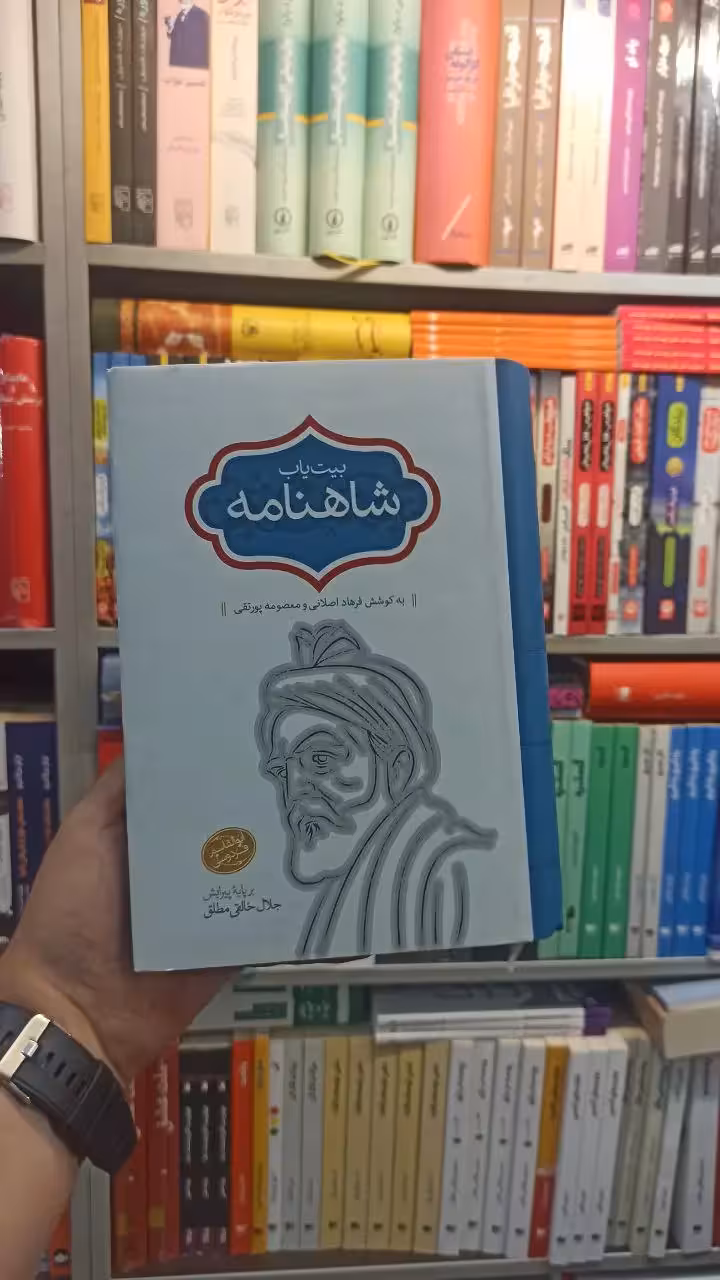 بیت یاب شاهنامه سخن - بانک کتاب ماندگار-قیمت-خرید-کتاب-کمک-درسی-کنکور-دانشگاهی