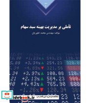 قیمت و خرید کتاب تاملی بر مدیریت بهینه سبد سهام | ایده بوک