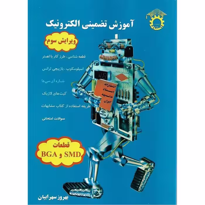 آموزش تضمینی الکترونیک (ویرایش سوم)