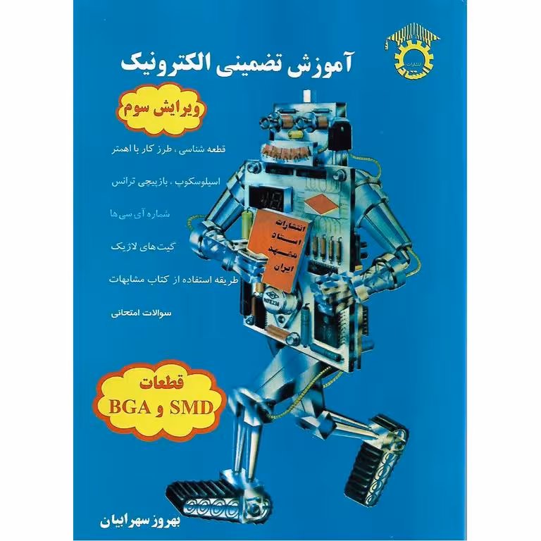 آموزش تضمینی الکترونیک (ویرایش سوم)