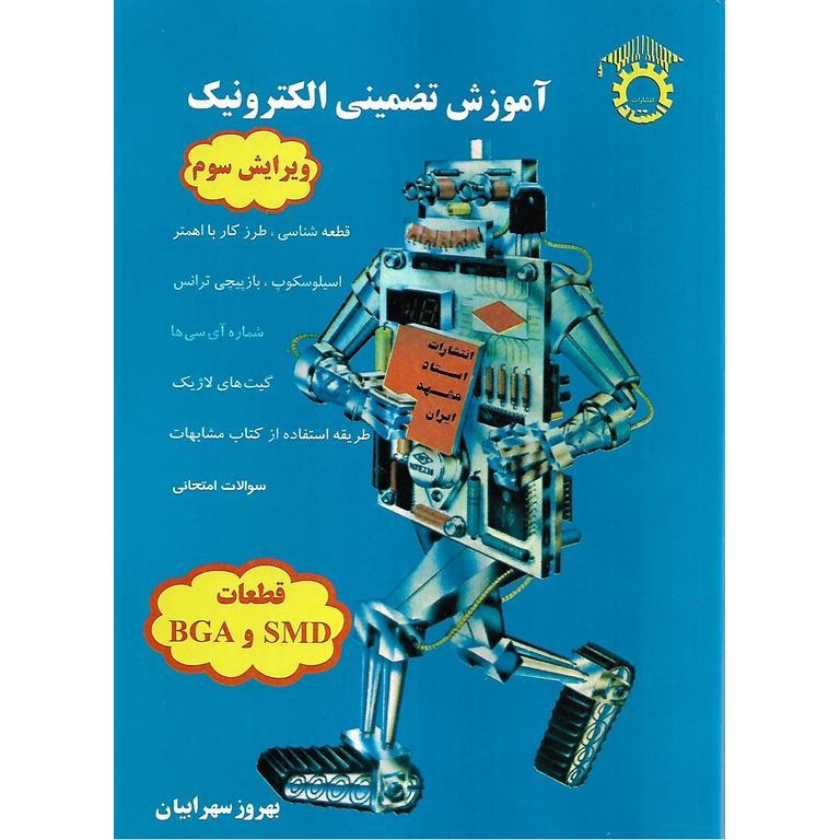 آموزش تضمینی الکترونیک (ویرایش سوم)