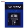کتاب فرهنگنامه آکورد برای گیتار و پیانو اثر رضا افشار
