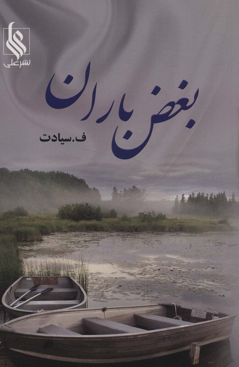 بغض باران - ناشربوک | خرید آنلاین کتاب