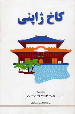 کاخ ژاپنی