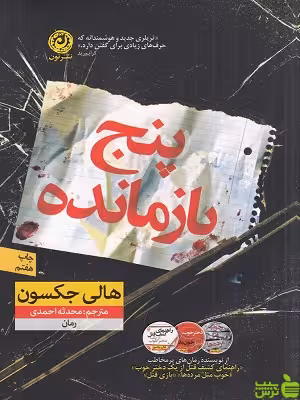 خرید کتاب پنج بازمانده هالی جکسون نشرنون | با تخفیف ویژه سیب ترش