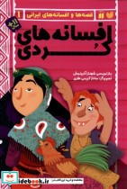 قیمت و خرید کتاب قصه ها و افسانه های ایرانی 1 افسانه کردی | ایده بوک