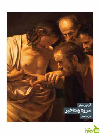 سرود رستاخیز آرتور میلر روزنه - سیب ترش - SibTorsh