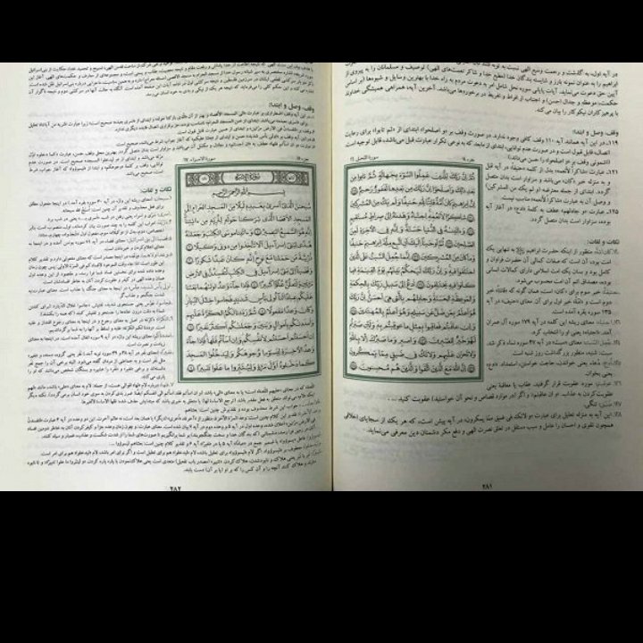 قرآن جهت صحیح خواندن و حفظ قران ، مصحف محشی ،قرآن آموزشی با اصول وقف و ابتدا